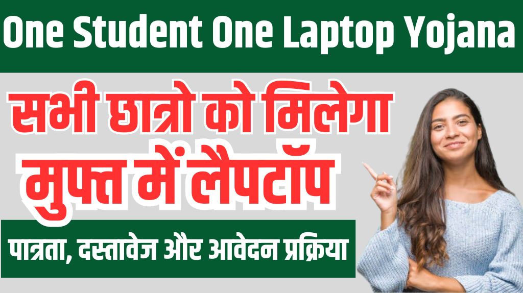 Aicte One Student One Laptop Yojana