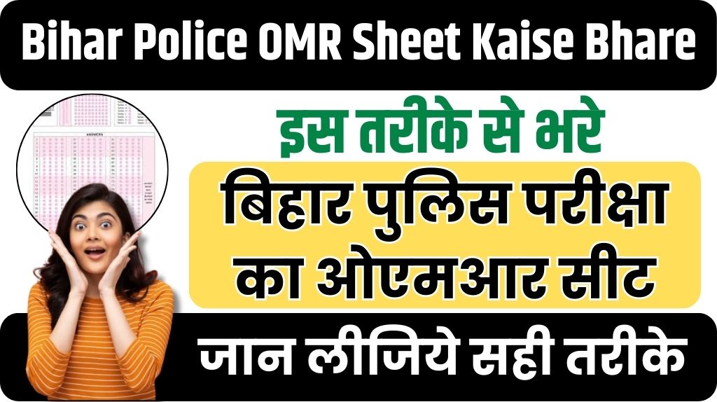 Bihar Police OMR Sheet Kaise Bhare